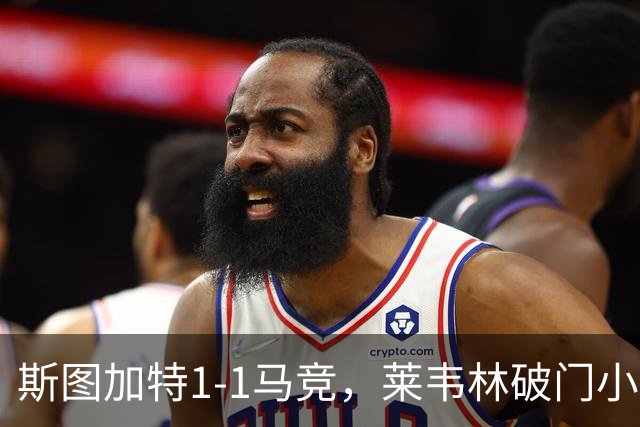 斯图加特1-1马竞，莱韦林破门小蜘蛛扳平，尤尔曼德染红