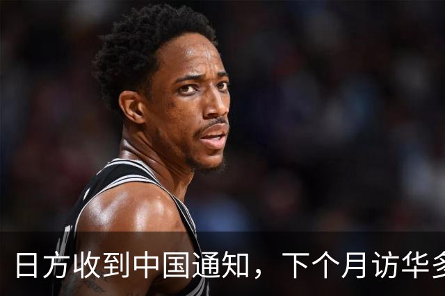 日方收到中国通知，下个月访华多派人过来，一切按中方的规矩办
