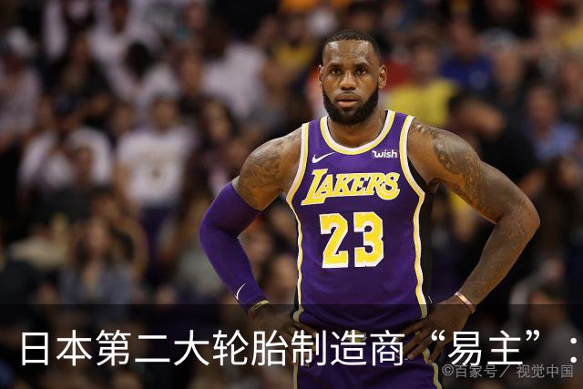 日本第二大轮胎制造商“易主”：年销售额超过500亿元，仅次于普利司通