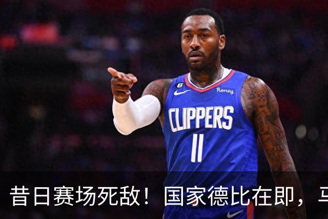 昔日赛场死敌！国家德比在即，马塞洛＆阿尔巴同框畅谈