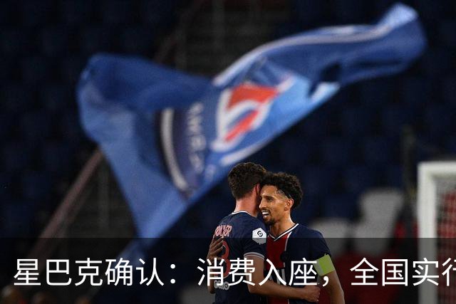 星巴克确认：消费入座，全国实行！