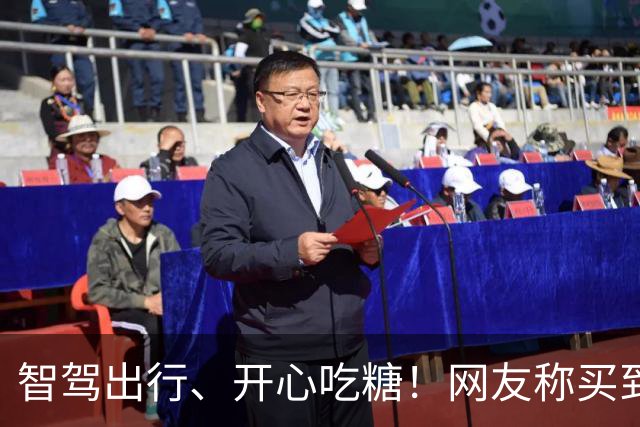 智驾出行、开心吃糖！网友称买到了问界M9糖果 问界客服回应