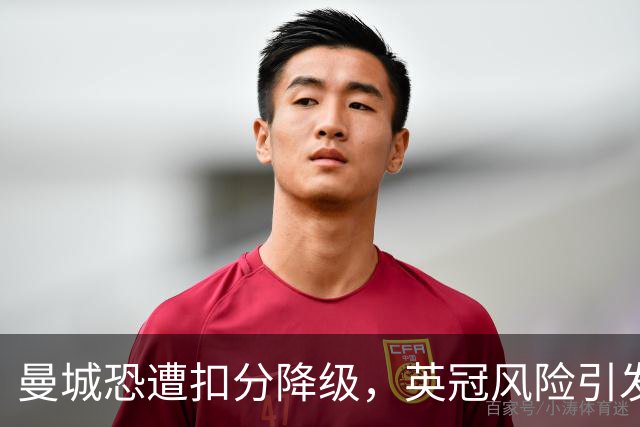 曼城恐遭扣分降级，英冠风险引发足坛震动