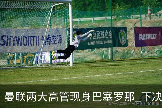 曼联两大高管现身巴塞罗那 下决心拿下德容