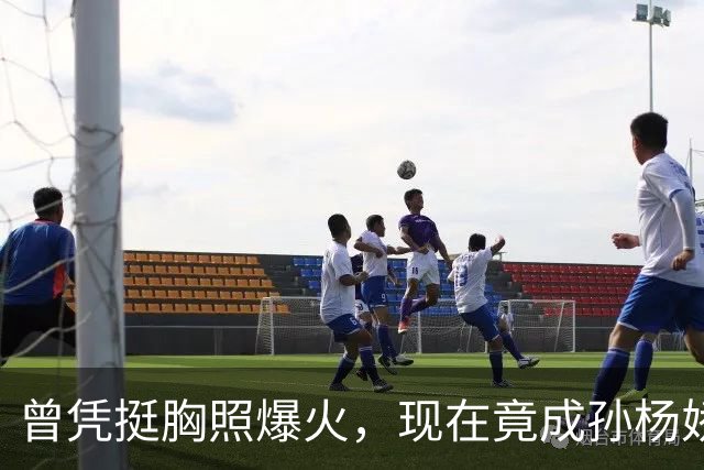 曾凭挺胸照爆火，现在竟成孙杨娇妻！4年未与孙杨正常吃顿饭