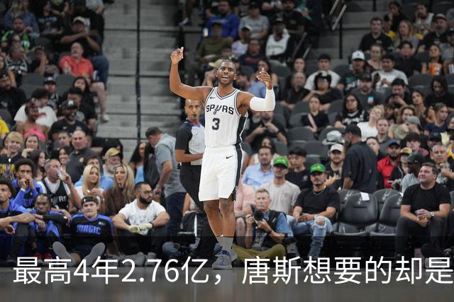 最高4年2.76亿，唐斯想要的却是2.25亿到2.4亿