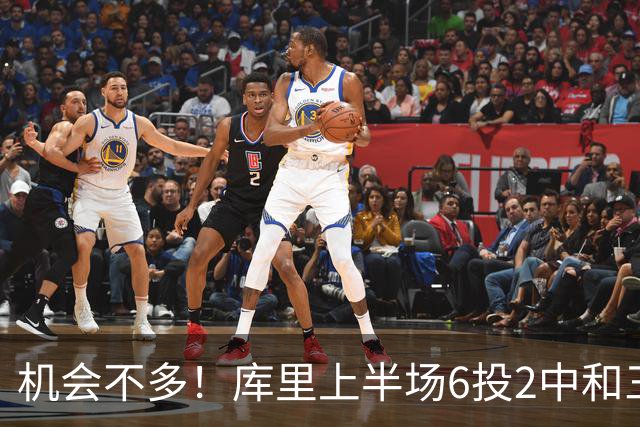 机会不多！库里上半场6投2中&三分3中1得到10分1板3助