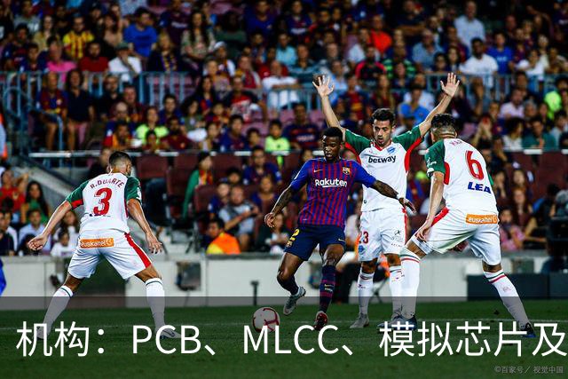 机构：PCB、MLCC、模拟芯片及功率器件供需趋紧，2026Q3业绩兑现有望进一步强化