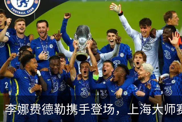 李娜费德勒携手登场，上海大师赛星光不断！