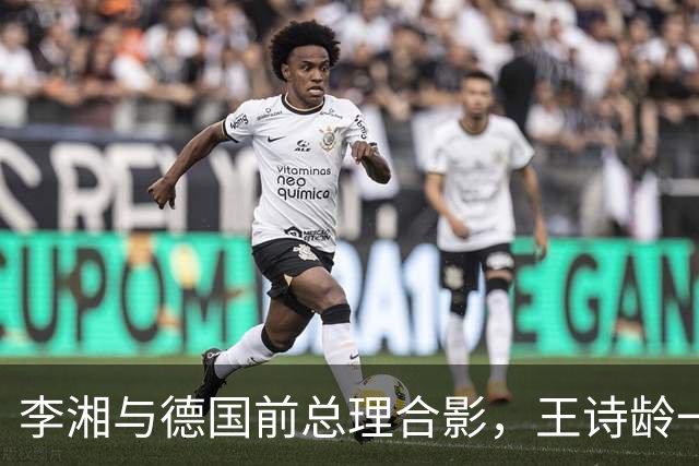 李湘与德国前总理合影，王诗龄一同出席，母女俩大方得体气场十足！