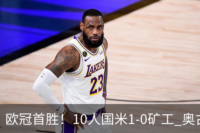欧冠首胜！10人国米1-0矿工 奥古斯托制胜巴斯托尼染红