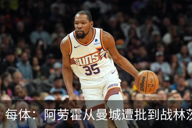 每体：阿劳霍从曼城遭批到战林茨受赞，需平常心