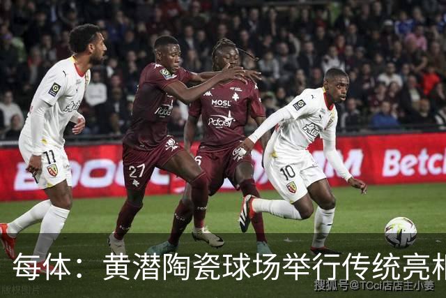 每体：黄潜陶瓷球场举行传统亮相，1200人同庆
