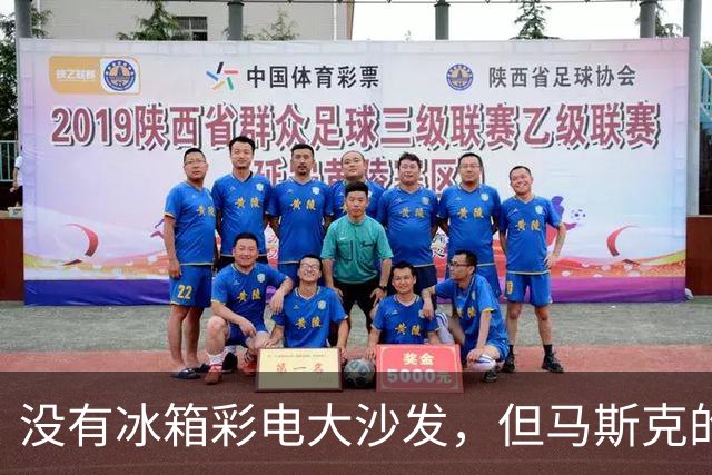 没有冰箱彩电大沙发，但马斯克的新车可以侧空翻