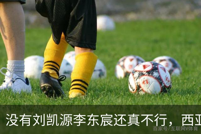 没有刘凯源李东宸还真不行，西亚裁判真是黑，张耀坤指挥有问题