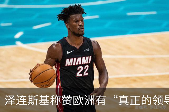 泽连斯基称赞欧洲有“真正的领导人”，欧洲却担心他与特朗普越闹越僵