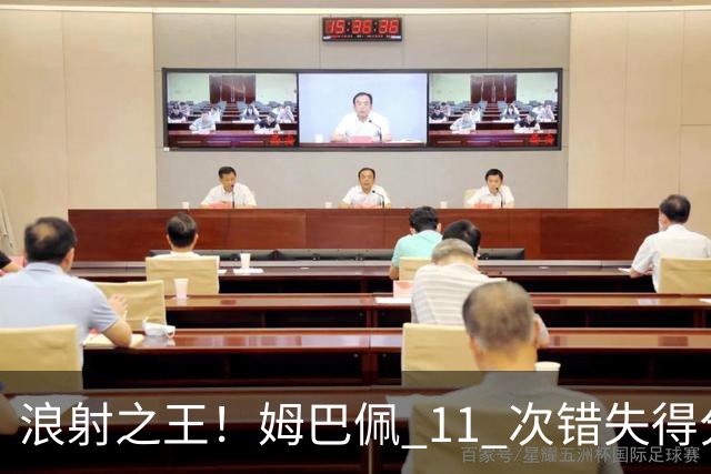 浪射之王！姆巴佩 11 次错失得分良机 排名五大联赛第一