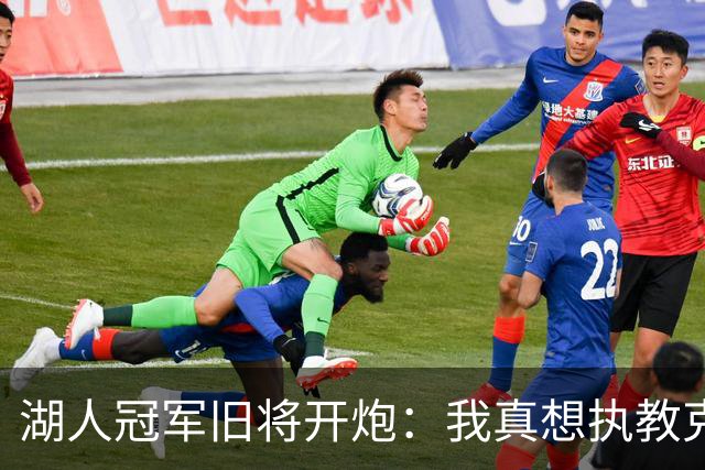 湖人冠军旧将开炮：我真想执教克内克特，他被裁了