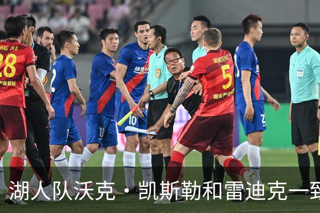 湖人队沃克·凯斯勒和雷迪克一致认为，一个词必须定义本赛季