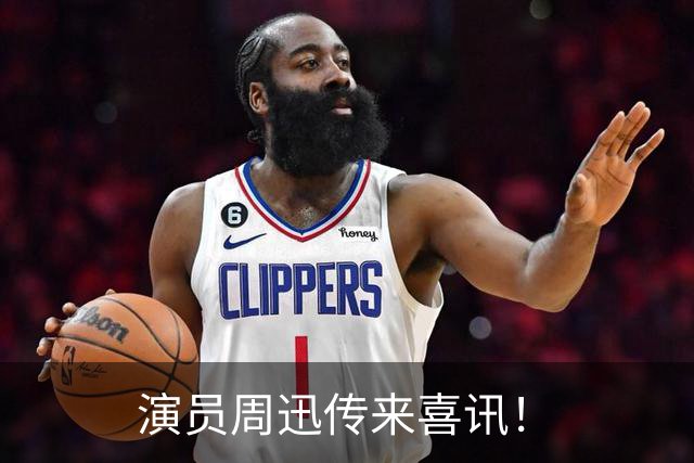 演员周迅传来喜讯！