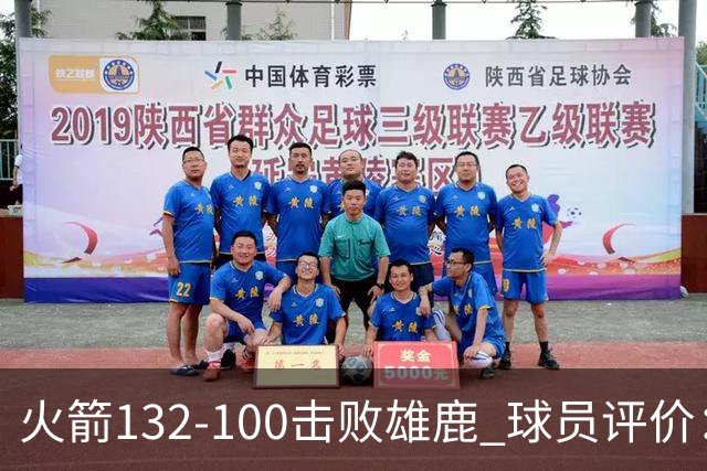 火箭132-100击败雄鹿 球员评价：5人优秀，3人及格，谢泼德低迷