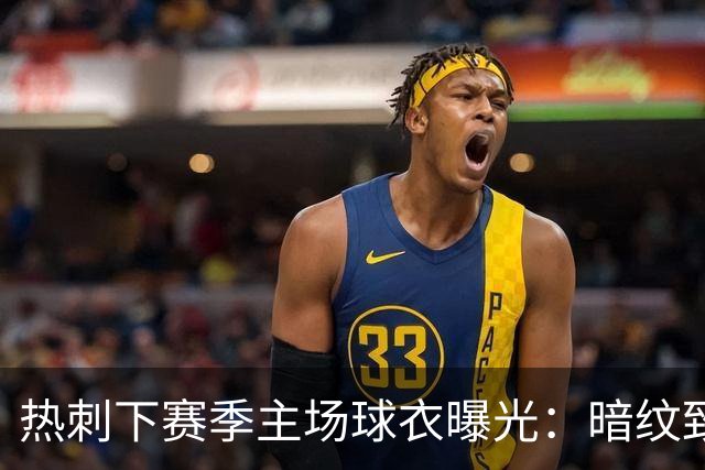 热刺下赛季主场球衣曝光：暗纹致敬历史人物“热刺”亨利-珀西