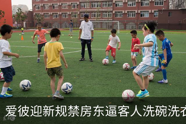 爱彼迎新规禁房东逼客人洗碗洗衣，有房东骂蠢决定