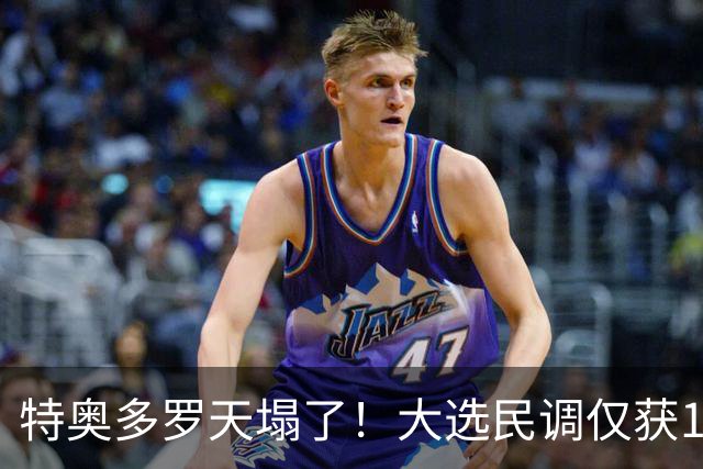 特奥多罗天塌了！大选民调仅获1%支持率，莎拉排名第一