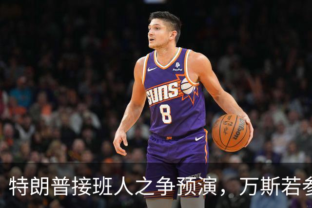特朗普接班人之争预演，万斯若参选总统，鲁比奥成副手头号人选