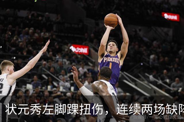 状元秀左脚踝扭伤，连续两场缺阵无缘NBA首秀
