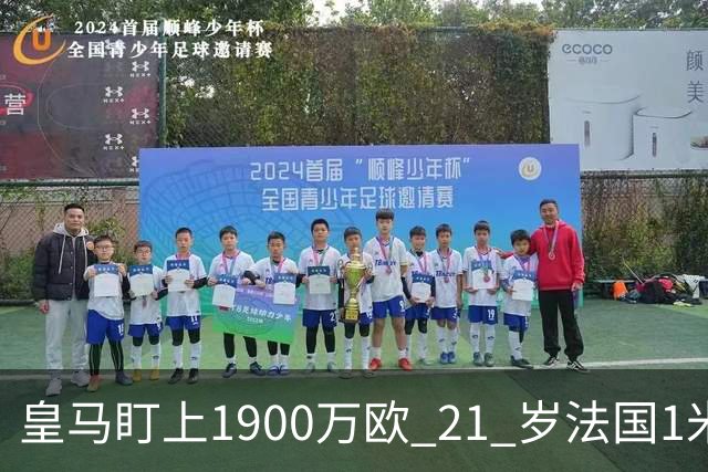 皇马盯上1900万欧 21 岁法国1米86门将，作为库尔图瓦的潜在长期接班人