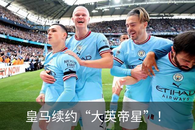 皇马续约“大英帝星”！