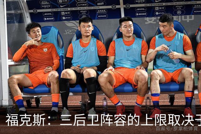 福克斯：三后卫阵容的上限取决于球队外线的投射表现