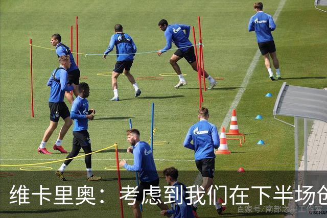 维卡里奥：考虑到我们在下半场创造出的机会今天本来应该赢球