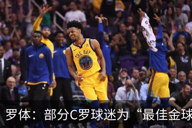 罗体：部分C罗球迷为“最佳金球”付费刷票 官方澄清不是正式奖项