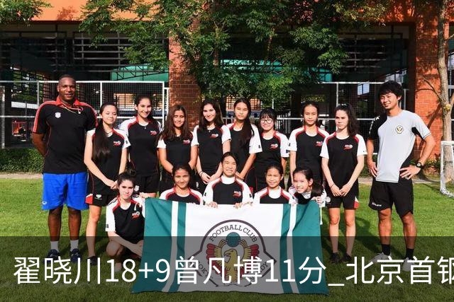 翟晓川18+9曾凡博11分 北京首钢狂胜吉林41分