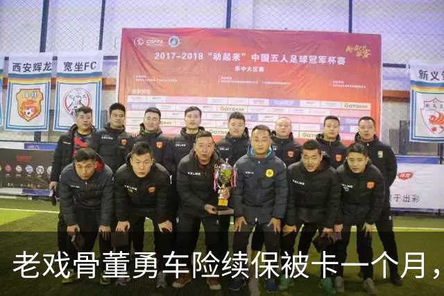 老戏骨董勇车险续保被卡一个月，网上维权，吐槽太平洋保险“店大欺客”