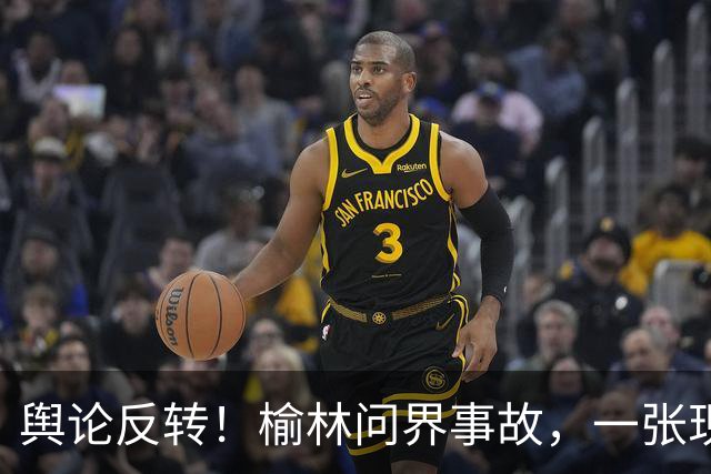 舆论反转！榆林问界事故，一张现场照片引发争论：角度不同，解读全然两样