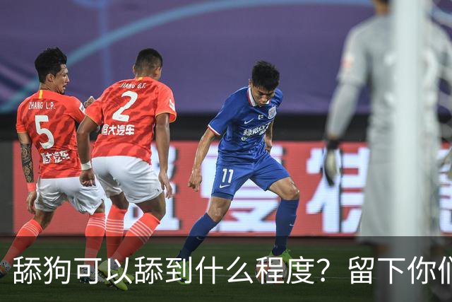 舔狗可以舔到什么程度？留下你们的截图，我想开开眼界！