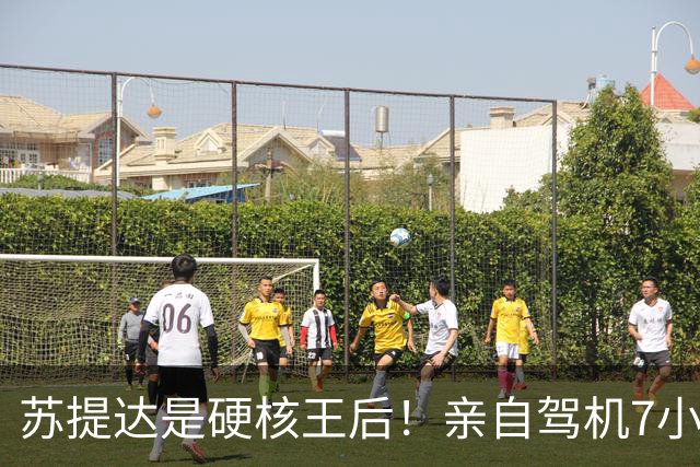 苏提达是硬核王后！亲自驾机7小时，平安落地日本北海道