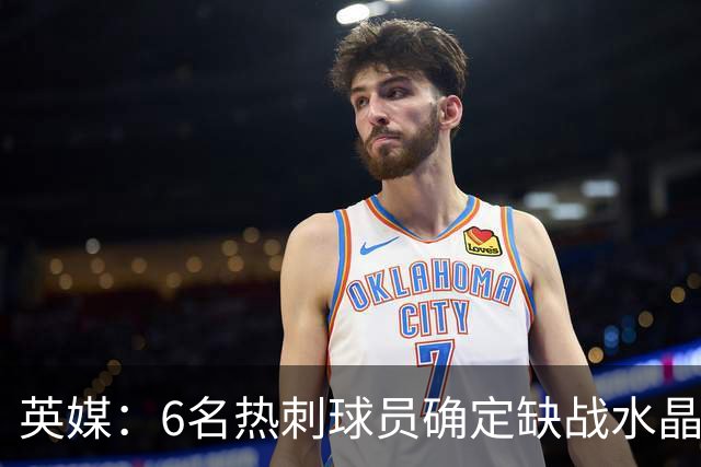 英媒：6名热刺球员确定缺战水晶宫，2名伤员有望复出