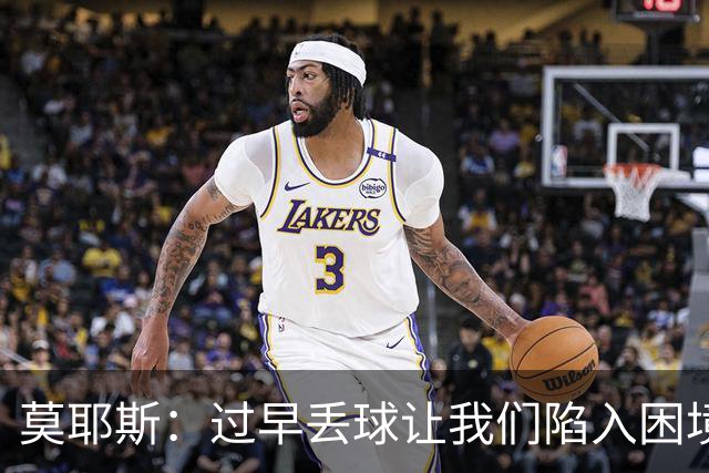 莫耶斯：过早丢球让我们陷入困境，球队已经尽了最大努力