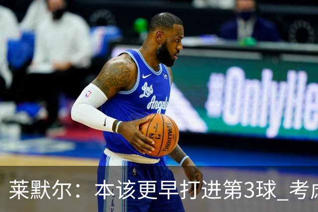 莱默尔：本该更早打进第3球 考虑到近几周情况这场胜利很重要
