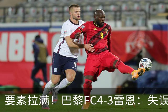 要素拉满！巴黎FC4-3雷恩：失误送礼 倒钩破门 点球戴帽 点球绝杀