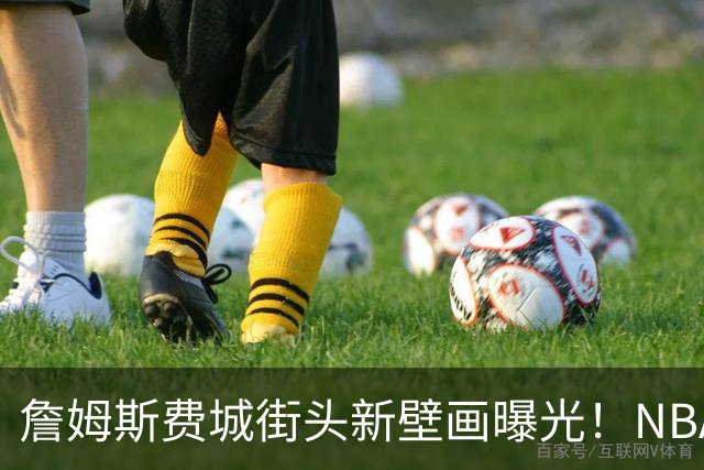 詹姆斯费城街头新壁画曝光！NBA官方预热其第24年：五大数据历史第一