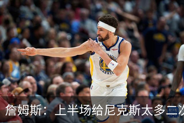 詹姆斯：上半场给尼克斯太多二次进攻机会 下半场改善了篮板保护