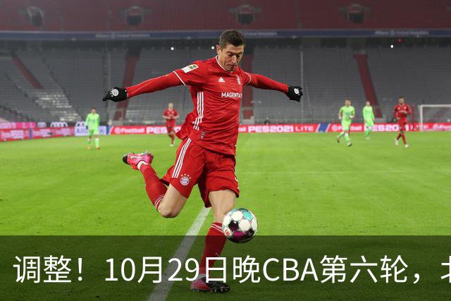 调整！10月29日晚CBA第六轮，北京首钢客场挑战青岛，别等错频道