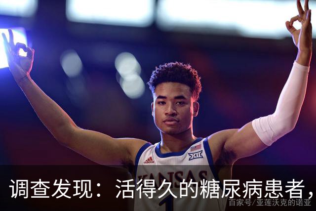 调查发现：活得久的糖尿病患者，大多在确诊后，改掉了5个恶习