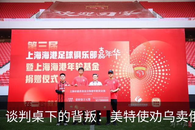 谈判桌下的背叛：美特使劝乌卖俄石油管路牟利，布达诺夫愤怒掀桌