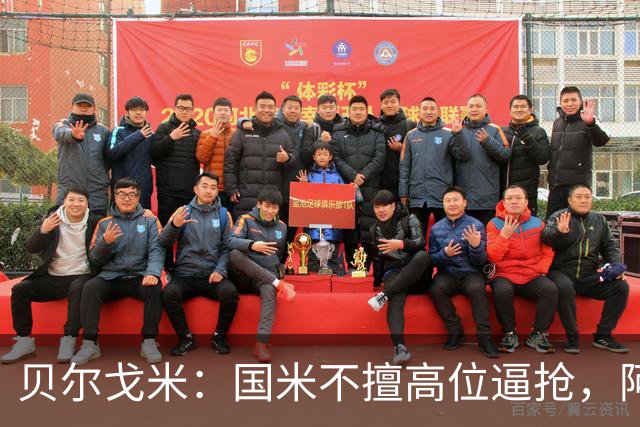贝尔戈米：国米不擅高位逼抢，阿切尔比和德弗赖没有替代者